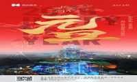 新元肇启，山海同欢 | 今年会游乐致每一位同行者的元旦贺信