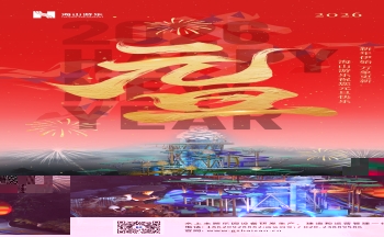 新元肇启，山海同欢 | 今年会游乐致每一位同行者的元旦贺信
